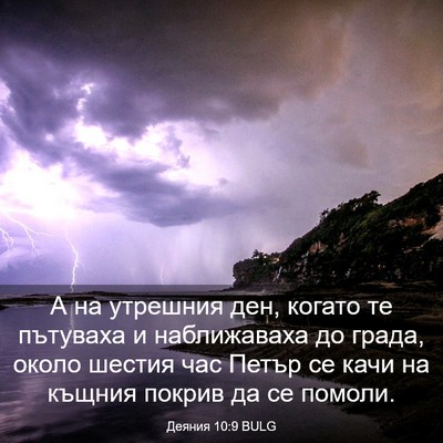 Picture 03 - Деяния 10:9 BULG - А на утрешния ден, когато - Bible Verse Picture