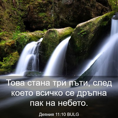 Picture 03 - Деяния 11:10 BULG - Това стана три пъти, след - Bible Verse Picture