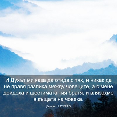 Picture 03 - Деяния 11:12 BULG - И Духът ми каза да отида с - Bible Verse Picture
