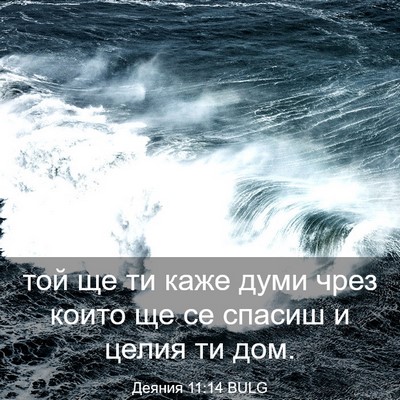 Picture 03 - Деяния 11:14 BULG - той ще ти каже думи чрез - Bible Verse Picture