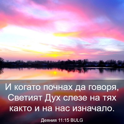 Picture 03 - Деяния 11:15 BULG - И когато почнах да говоря, - Bible Verse Picture