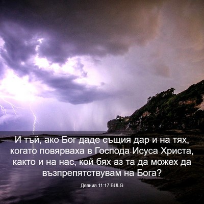 Picture 03 - Деяния 11:17 BULG - И тъй, ако Бог даде същия - Bible Verse Picture