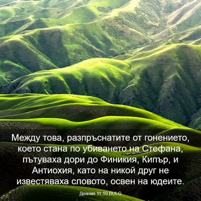 Picture 03 - Деяния 11:19 BULG - Между това, разпръснатите - Bible Verse Picture
