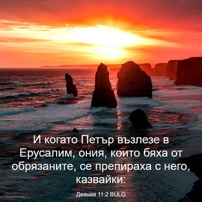 Picture 03 - Деяния 11:2 BULG - И когато Петър възлезе в - Bible Verse Picture