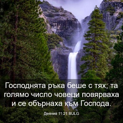 Picture 03 - Деяния 11:21 BULG - Господнята ръка беше с тях; - Bible Verse Picture