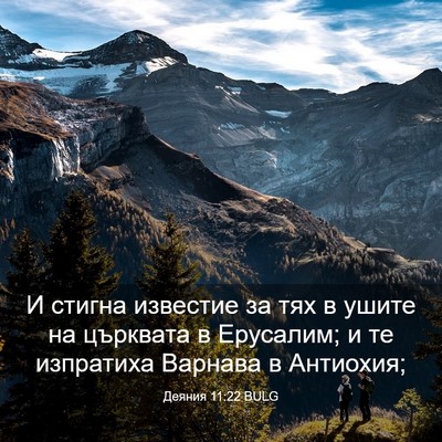 Picture 03 - Деяния 11:22 BULG - И стигна известие за тях в - Bible Verse Picture