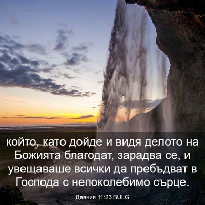 Picture 03 - Деяния 11:23 BULG - който, като дойде и видя - Bible Verse Picture