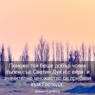 Picture 03 - Деяния 11:24 BULG - Понеже той беше добър - Bible Verse Picture