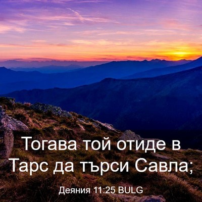 Picture 03 - Деяния 11:25 BULG - Тогава той отиде в Тарс да - Bible Verse Picture