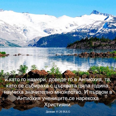 Picture 03 - Деяния 11:26 BULG - и като го намери, доведе го - Bible Verse Picture