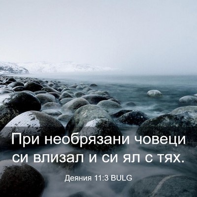 Picture 03 - Деяния 11:3 BULG - При необрязани човеци си - Bible Verse Picture