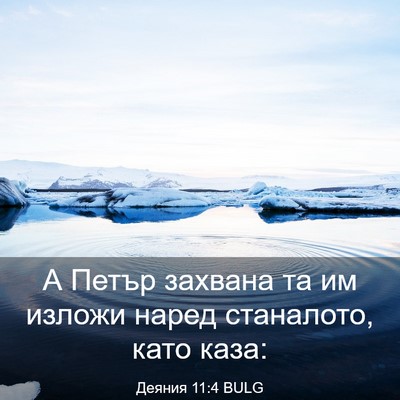 Picture 03 - Деяния 11:4 BULG - А Петър захвана та им - Bible Verse Picture