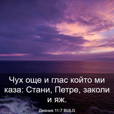 Picture 03 - Деяния 11:7 BULG - Чух още и глас който ми - Bible Verse Picture