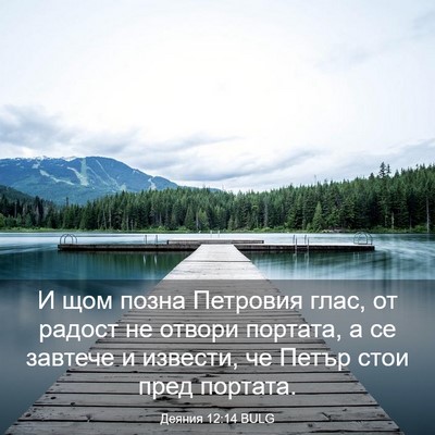 Picture 03 - Деяния 12:14 BULG - И щом позна Петровия глас, - Bible Verse Picture