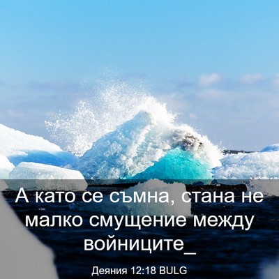 Picture 03 - Деяния 12:18 BULG - А като се съмна, стана не - Bible Verse Picture