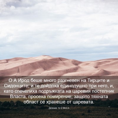 Picture 03 - Деяния 12:2 BULG - О А Ирод беше много - Bible Verse Picture