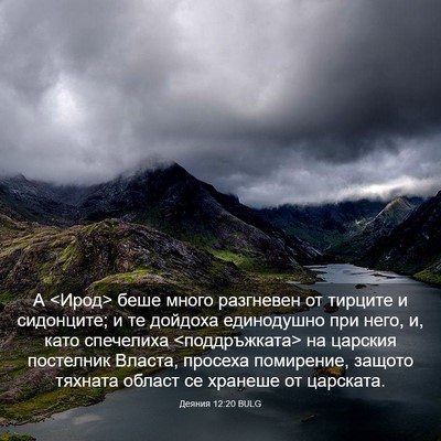 Picture 03 - Деяния 12:20 BULG - А <Ирод> беше много - Bible Verse Picture