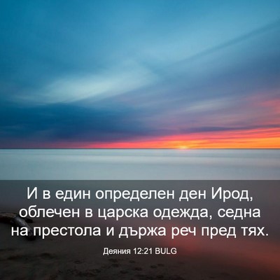 Picture 03 - Деяния 12:21 BULG - И в един определен ден - Bible Verse Picture