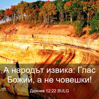 Picture 03 - Деяния 12:22 BULG - А народът извика: Глас - Bible Verse Picture