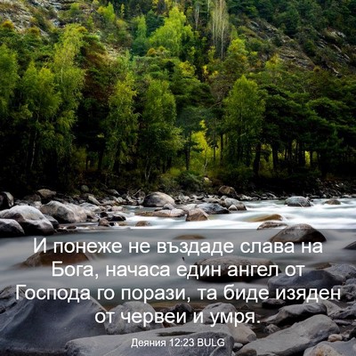 Picture 03 - Деяния 12:23 BULG - И понеже не въздаде слава - Bible Verse Picture
