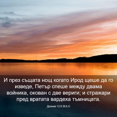 Picture 03 - Деяния 12:6 BULG - И през същата нощ когато - Bible Verse Picture