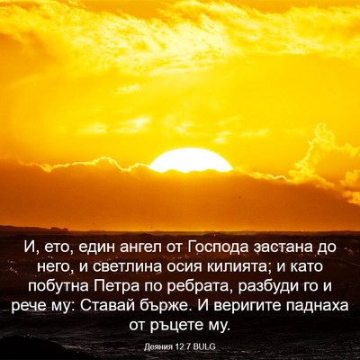 Picture 03 - Деяния 12:7 BULG - И, ето, един ангел от - Bible Verse Picture