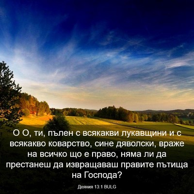 Picture 03 - Деяния 13:1 BULG - О О, ти, пълен с всякакви - Bible Verse Picture