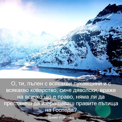 Picture 03 - Деяния 13:10 BULG - О, ти, пълен с всякакви - Bible Verse Picture