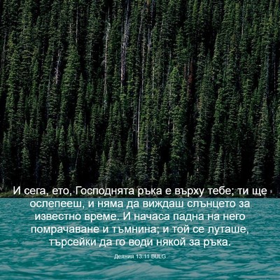 Picture 03 - Деяния 13:11 BULG - И сега, ето, Господнята - Bible Verse Picture