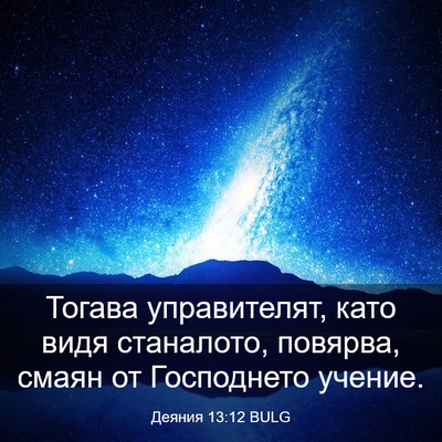 Picture 03 - Деяния 13:12 BULG - Тогава управителят, като - Bible Verse Picture