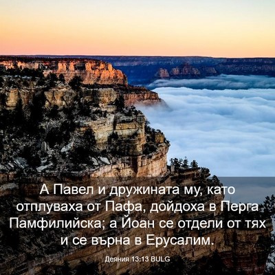 Picture 03 - Деяния 13:13 BULG - А Павел и дружината му, - Bible Verse Picture