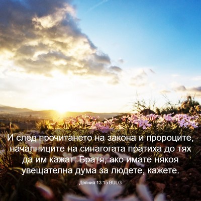 Picture 03 - Деяния 13:15 BULG - И след прочитането на - Bible Verse Picture