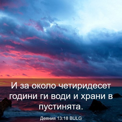 Picture 03 - Деяния 13:18 BULG - И за около четиридесет - Bible Verse Picture