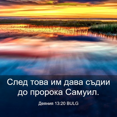 Picture 03 - Деяния 13:20 BULG - След това им дава съдии до - Bible Verse Picture