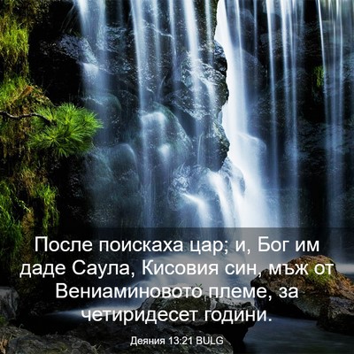Picture 03 - Деяния 13:21 BULG - После поискаха цар; и, Бог - Bible Verse Picture