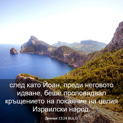 Picture 03 - Деяния 13:24 BULG - след като Йоан, преди - Bible Verse Picture