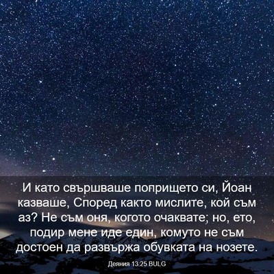 Picture 03 - Деяния 13:25 BULG - И като свършваше попрището - Bible Verse Picture