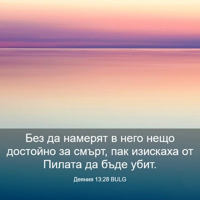 Picture 03 - Деяния 13:28 BULG - Без да намерят в него нещо - Bible Verse Picture