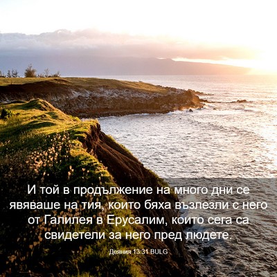 Picture 03 - Деяния 13:31 BULG - И той в продължение на - Bible Verse Picture