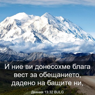 Picture 03 - Деяния 13:32 BULG - И ние ви донесохме блага - Bible Verse Picture