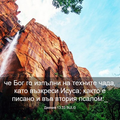 Picture 03 - Деяния 13:33 BULG - че Бог го изпълни на - Bible Verse Picture