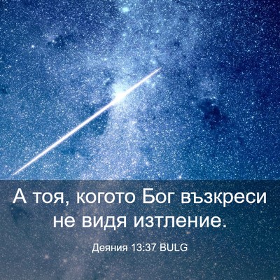 Picture 03 - Деяния 13:37 BULG - А тоя, когото Бог възкреси - Bible Verse Picture