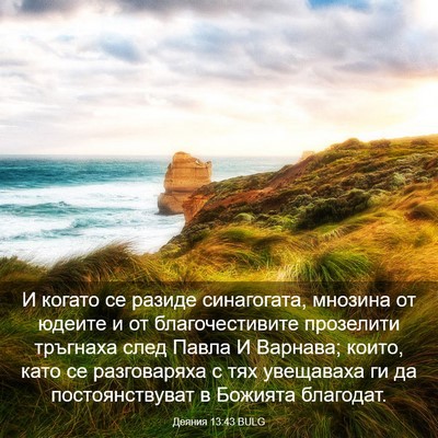 Picture 03 - Деяния 13:43 BULG - И когато се разиде - Bible Verse Picture