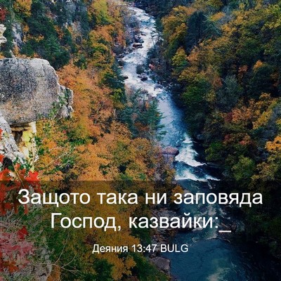 Picture 03 - Деяния 13:47 BULG - Защото така ни заповяда - Bible Verse Picture