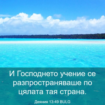 Picture 03 - Деяния 13:49 BULG - И Господнето учение се - Bible Verse Picture