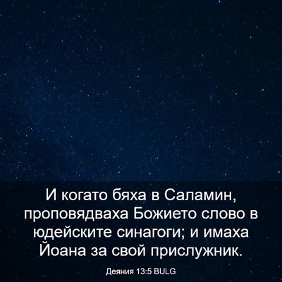 Picture 03 - Деяния 13:5 BULG - И когато бяха в Саламин, - Bible Verse Picture