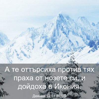 Picture 03 - Деяния 13:51 BULG - А те оттърсиха против тях - Bible Verse Picture
