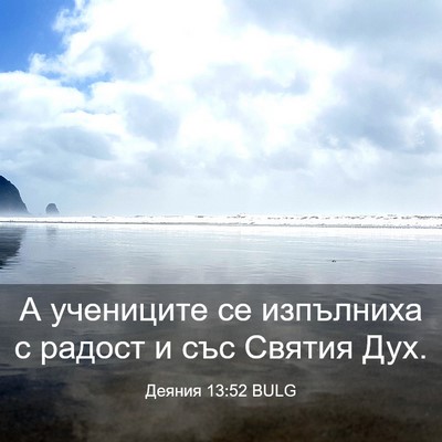 Picture 03 - Деяния 13:52 BULG - А учениците се изпълниха с - Bible Verse Picture
