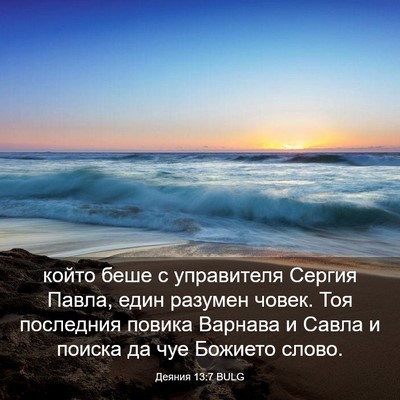 Picture 03 - Деяния 13:7 BULG - който беше с управителя - Bible Verse Picture