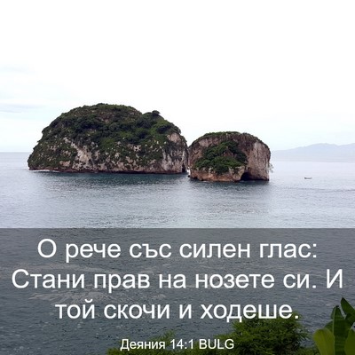 Picture 03 - Деяния 14:1 BULG - О рече със силен глас: - Bible Verse Picture
